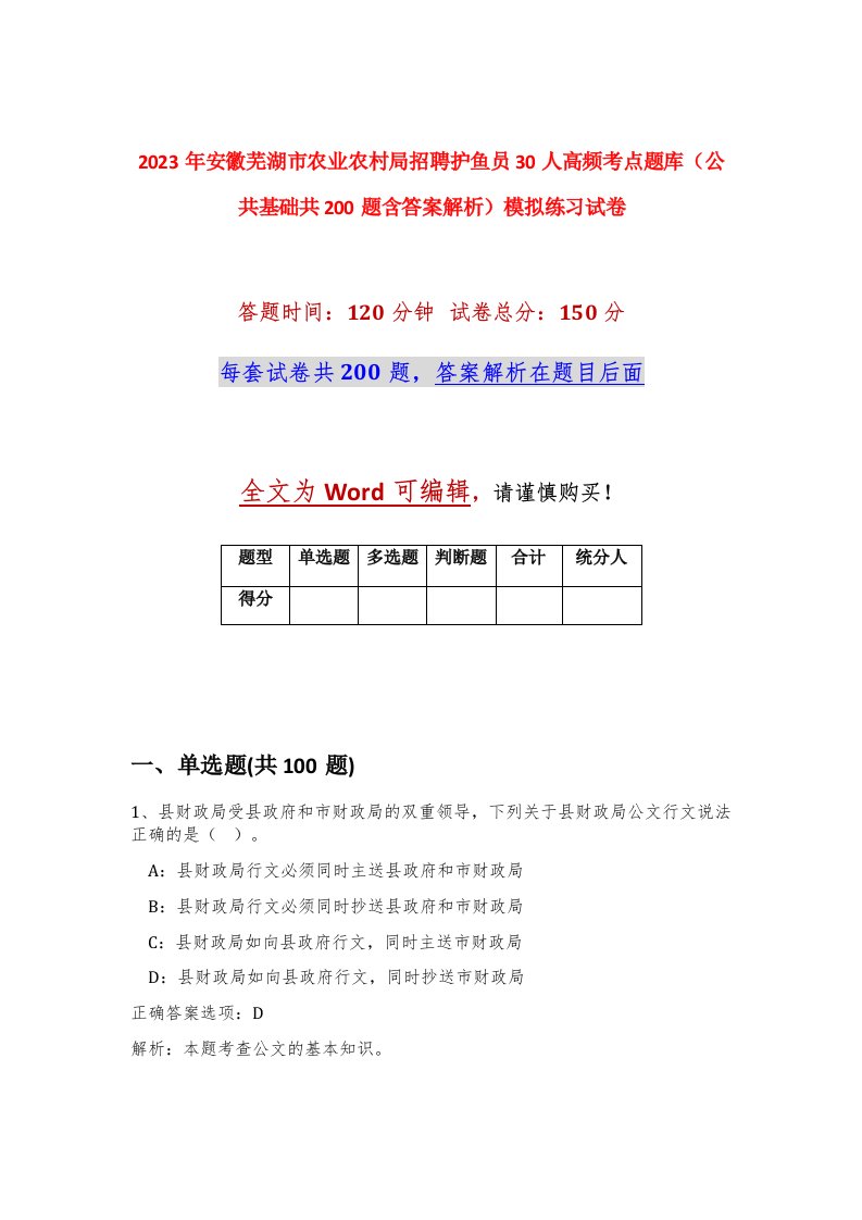 2023年安徽芜湖市农业农村局招聘护鱼员30人高频考点题库公共基础共200题含答案解析模拟练习试卷