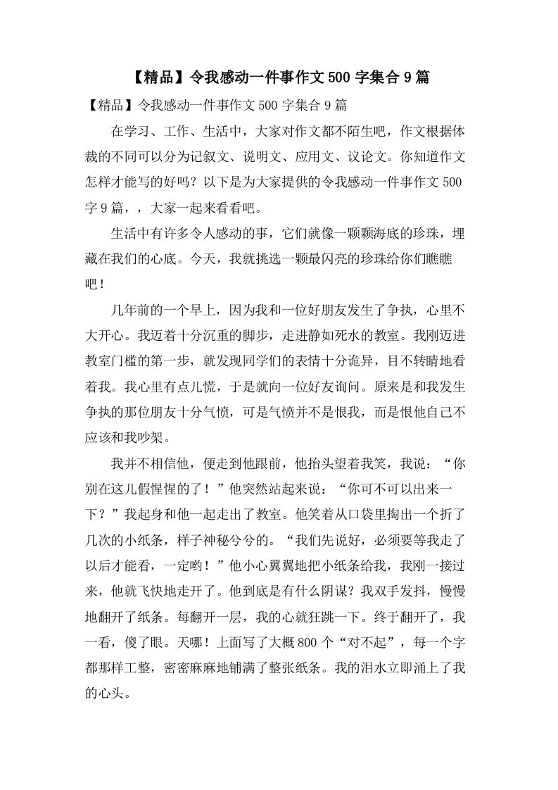 令我感动一件事作文500字集合9篇