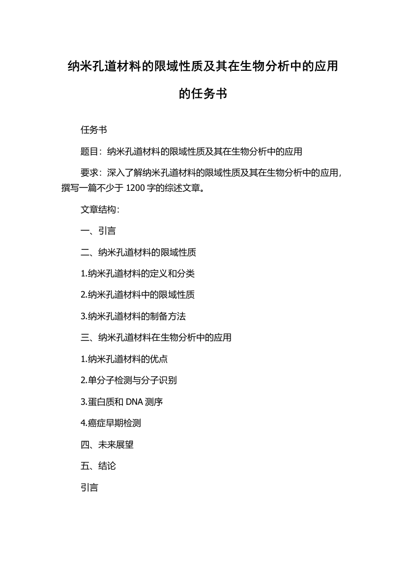 纳米孔道材料的限域性质及其在生物分析中的应用的任务书