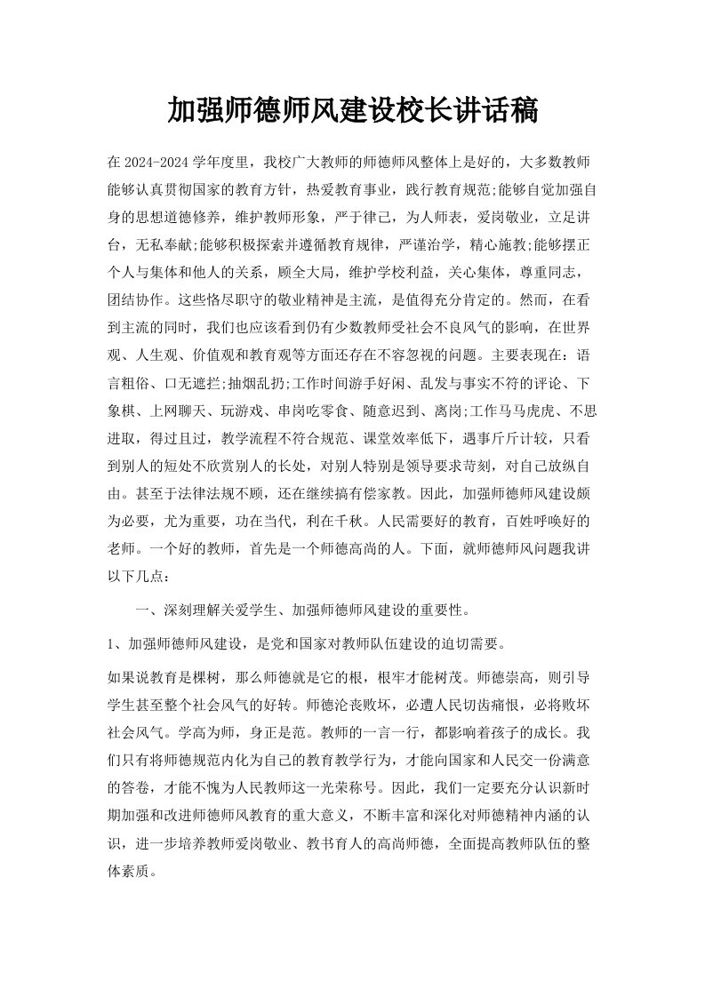 加强师德师风建设校长讲话稿