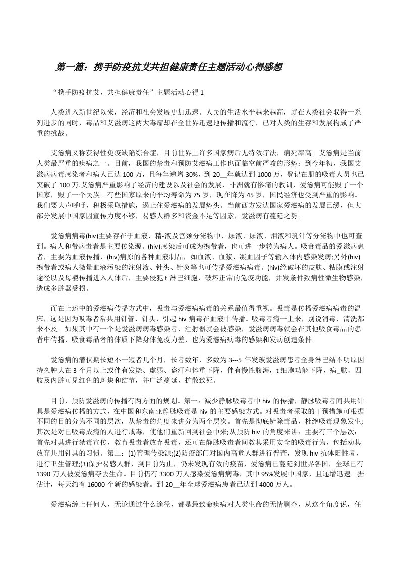 携手防疫抗艾共担健康责任主题活动心得感想（小编整理）[修改版]