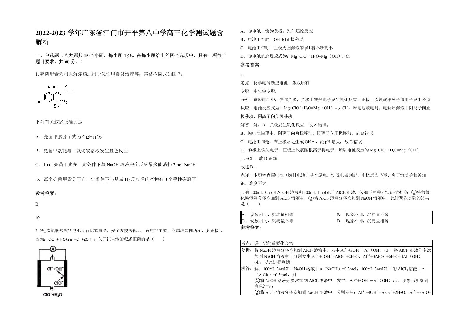 2022-2023学年广东省江门市开平第八中学高三化学测试题含解析