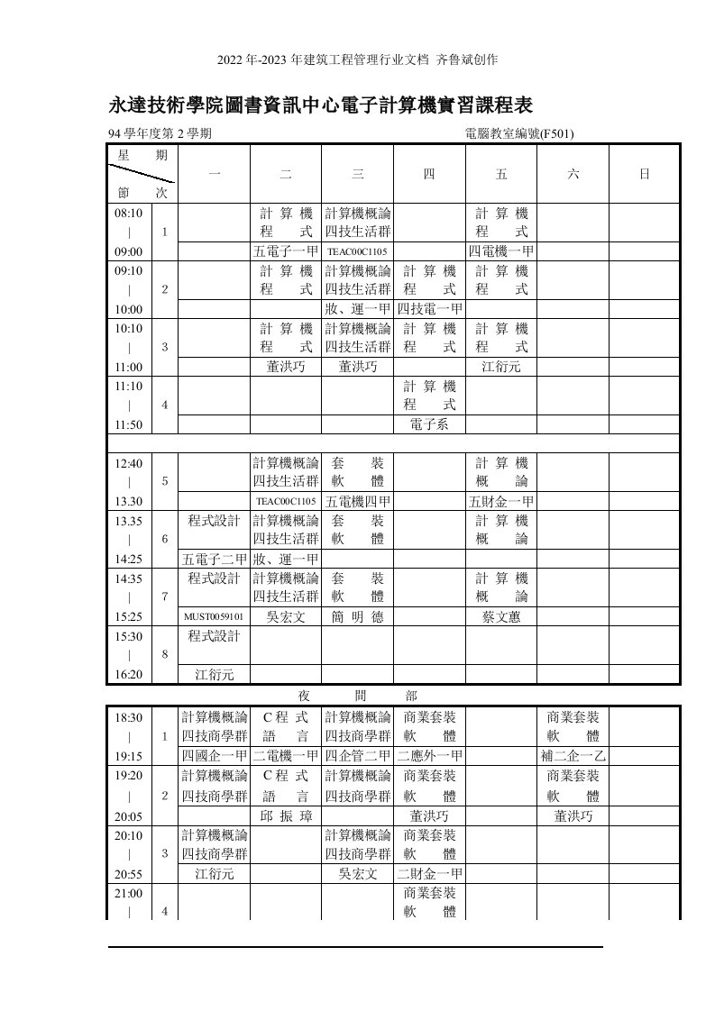 永达技术学院图书资讯中心电子计算机实习课程表