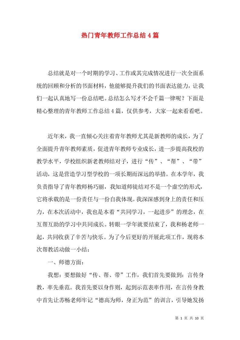 热门青年教师工作总结4篇