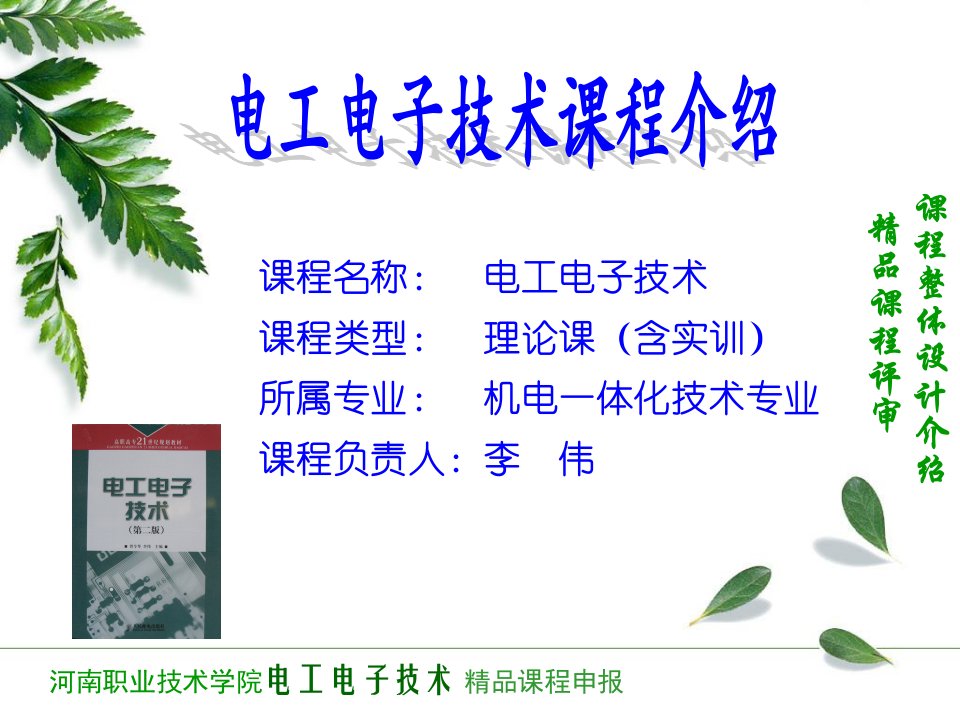 河南职业技术学院电工电子技术PowerPointP