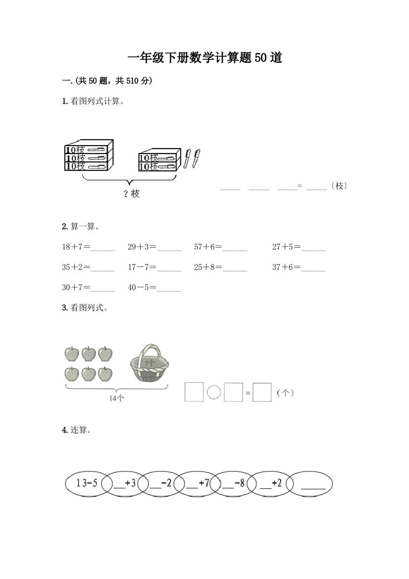 一年级下册数学计算题50道及解析答案