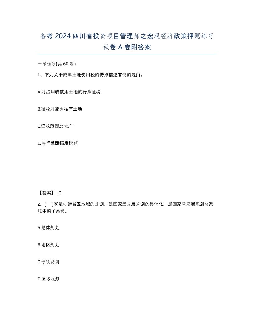 备考2024四川省投资项目管理师之宏观经济政策押题练习试卷A卷附答案