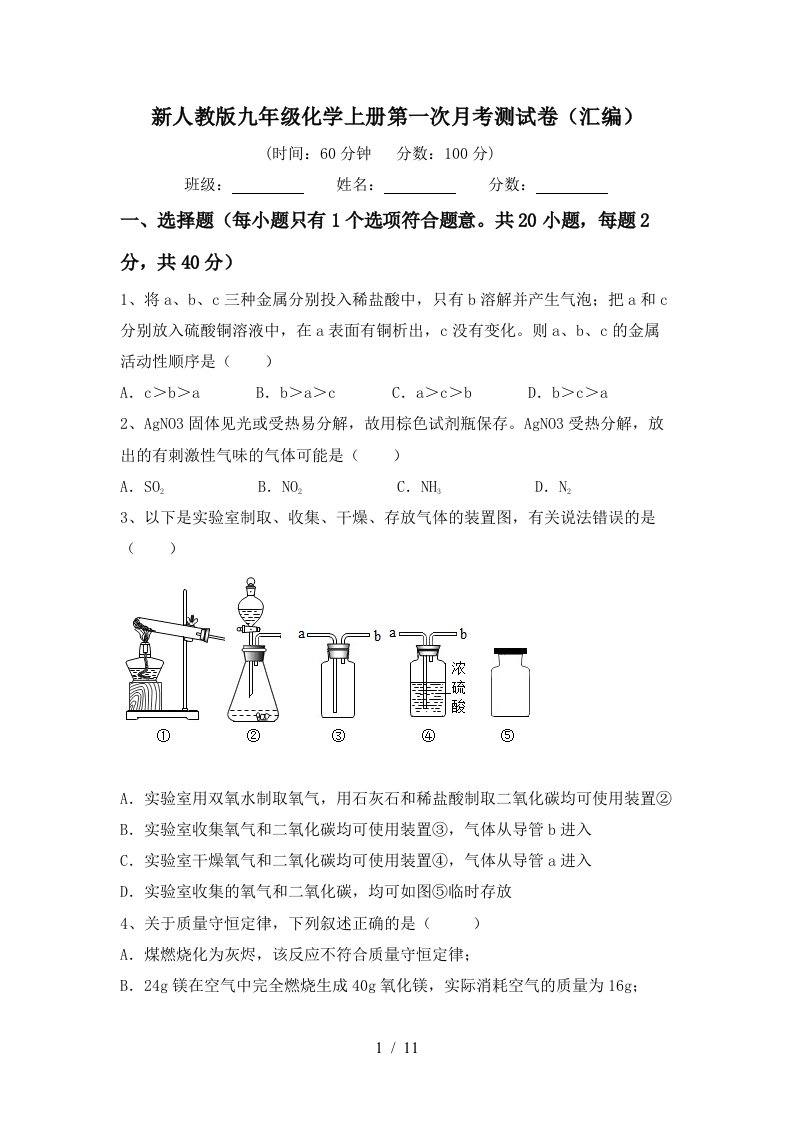 新人教版九年级化学上册第一次月考测试卷汇编