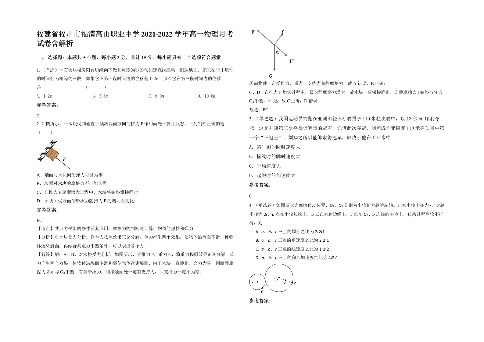 福建省福州市福清高山职业中学2021-2022学年高一物理月考试卷含解析