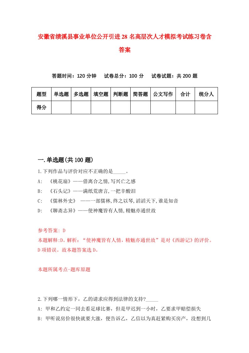 安徽省绩溪县事业单位公开引进28名高层次人才模拟考试练习卷含答案第5期