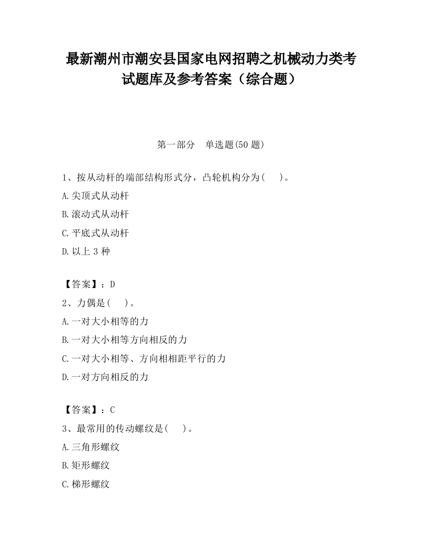 最新潮州市潮安县国家电网招聘之机械动力类考试题库及参考答案（综合题）