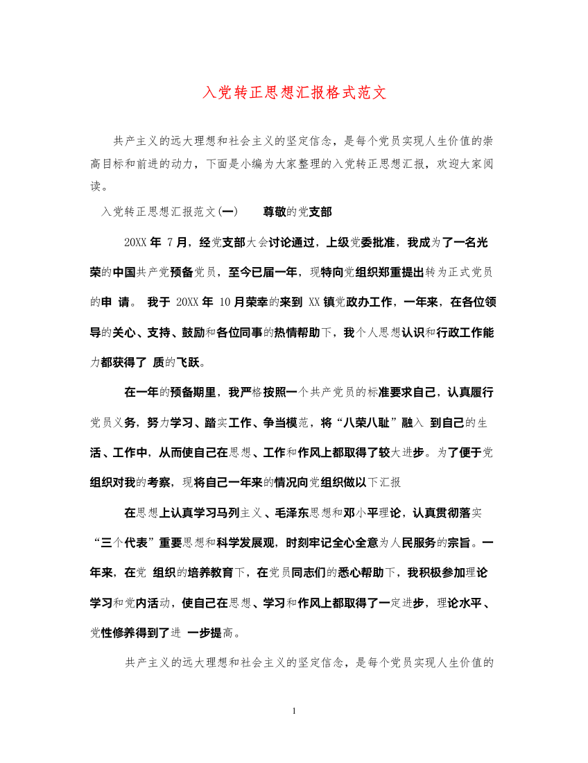 2022入党转正思想汇报格式范文（精品范文）