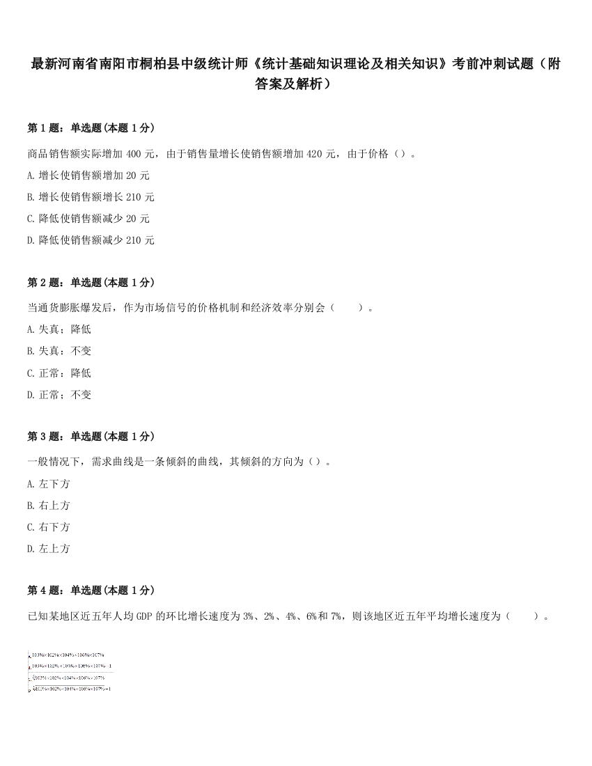 最新河南省南阳市桐柏县中级统计师《统计基础知识理论及相关知识》考前冲刺试题（附答案及解析）