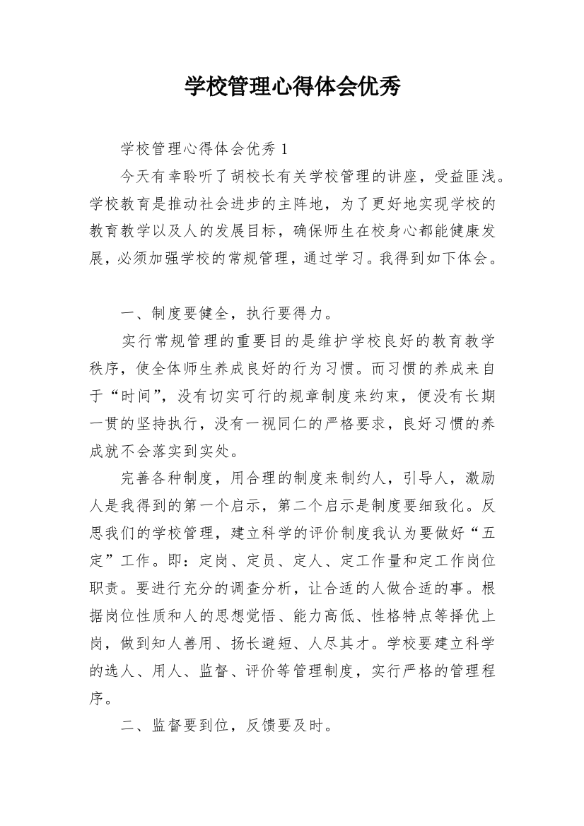 学校管理心得体会优秀