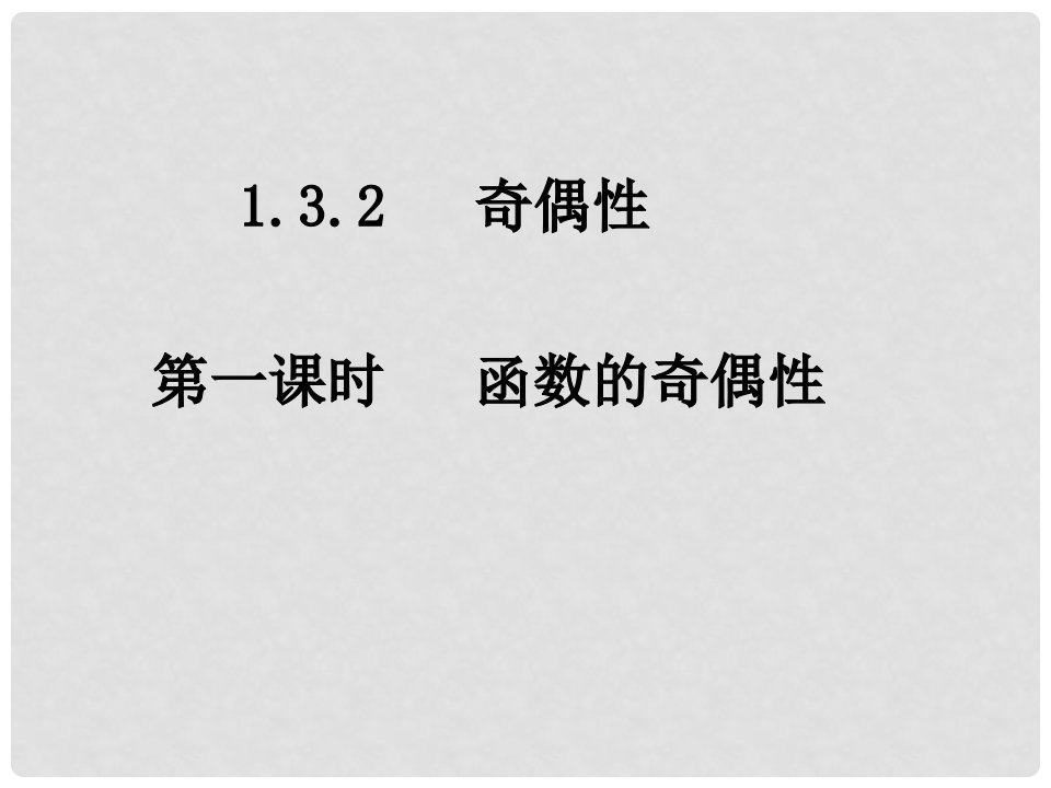 湖南省株洲市南方中学高一数学《1.3.2-1函数的奇偶性》课件