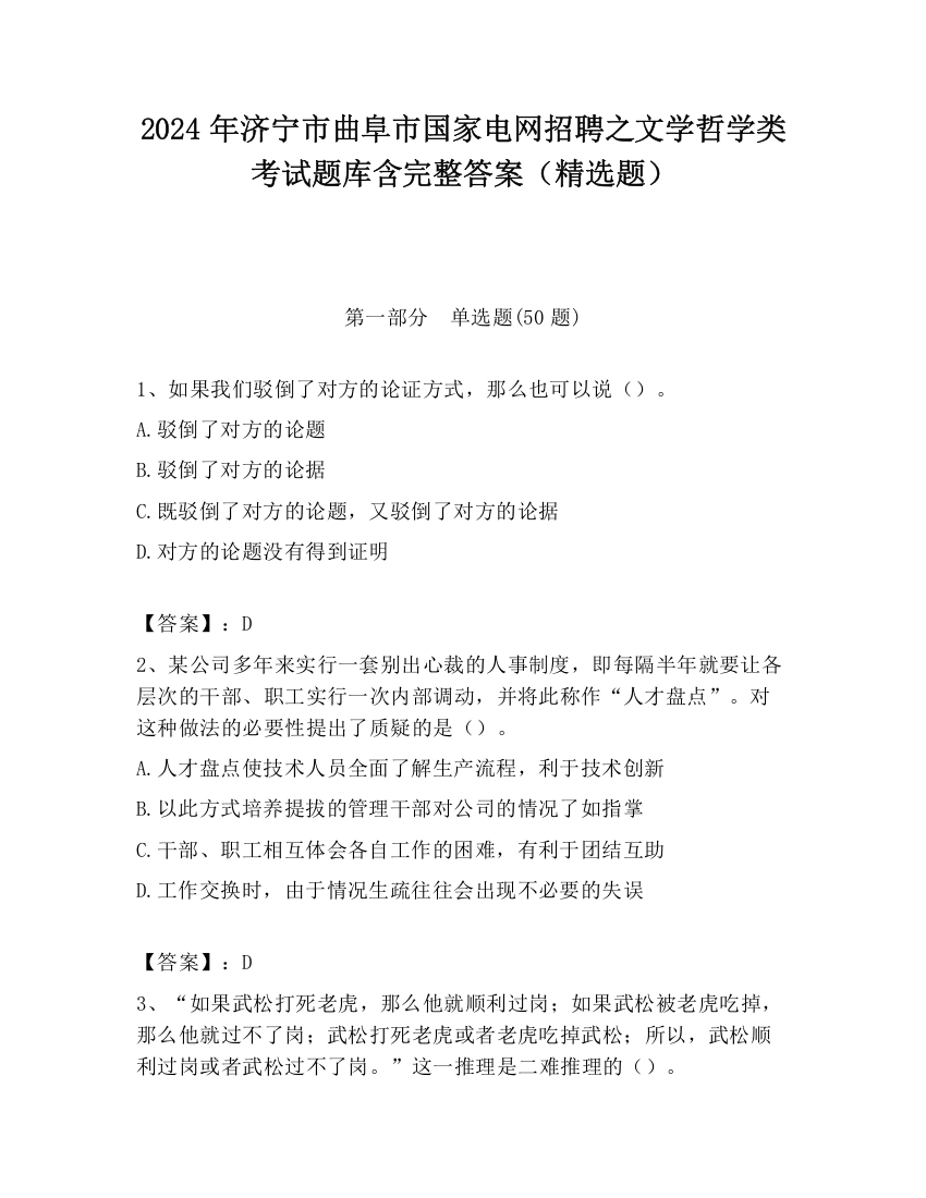 2024年济宁市曲阜市国家电网招聘之文学哲学类考试题库含完整答案（精选题）