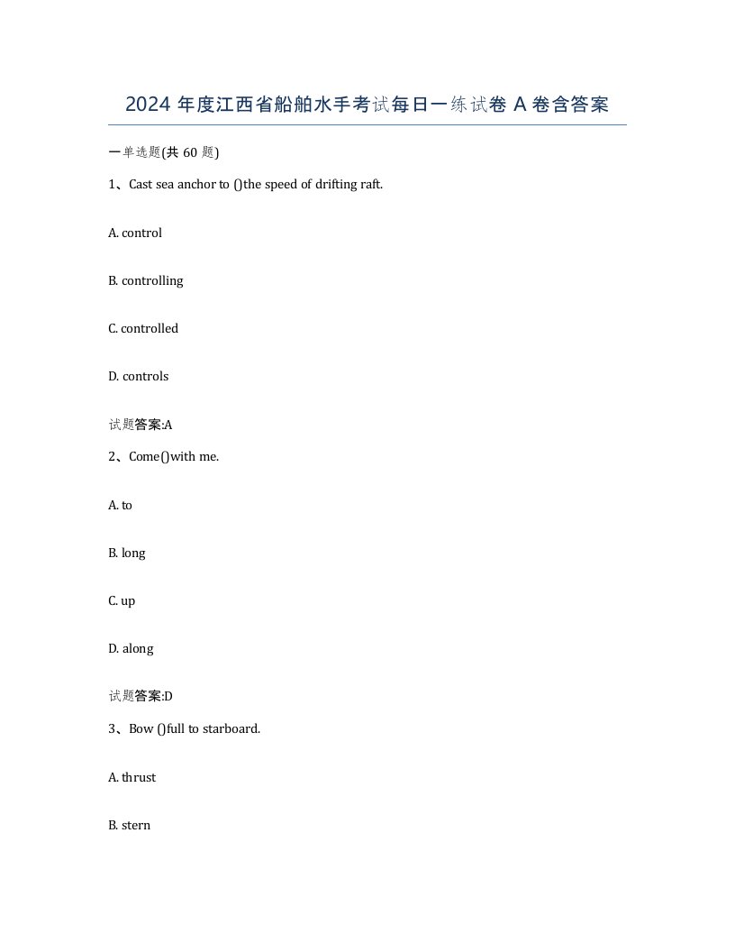 2024年度江西省船舶水手考试每日一练试卷A卷含答案