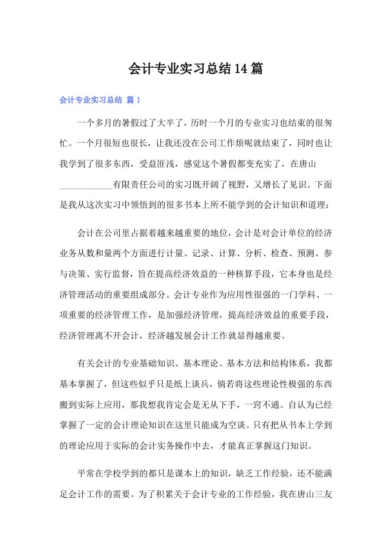 会计专业实习总结14篇