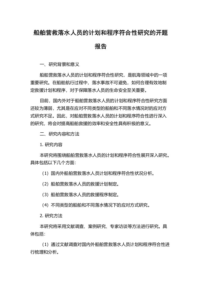 船舶营救落水人员的计划和程序符合性研究的开题报告