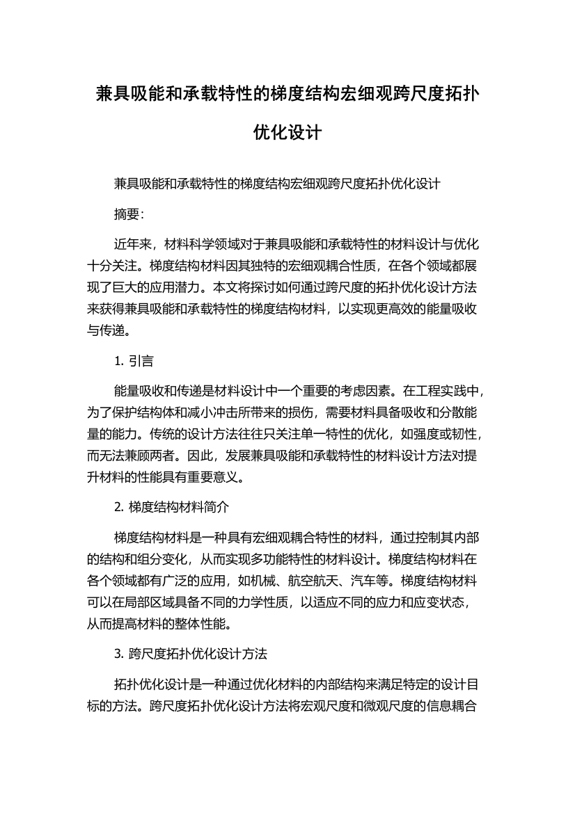 兼具吸能和承载特性的梯度结构宏细观跨尺度拓扑优化设计