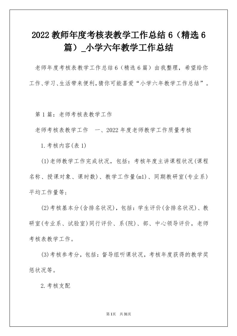 2022教师年度考核表教学工作总结6精选6篇_小学六年教学工作总结