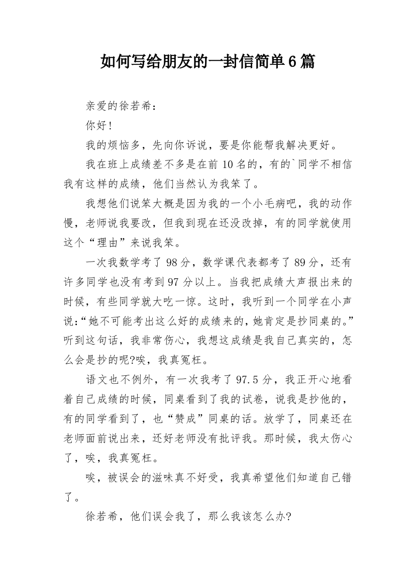 如何写给朋友的一封信简单6篇