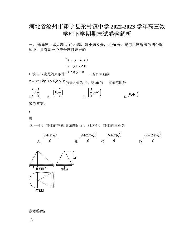 河北省沧州市肃宁县梁村镇中学2022-2023学年高三数学理下学期期末试卷含解析