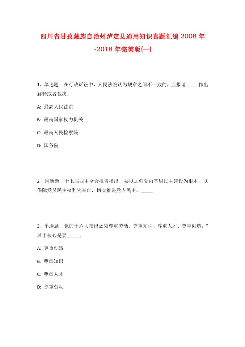 四川省甘孜藏族自治州泸定县通用知识真题汇编2008年-2018年完美版一_1