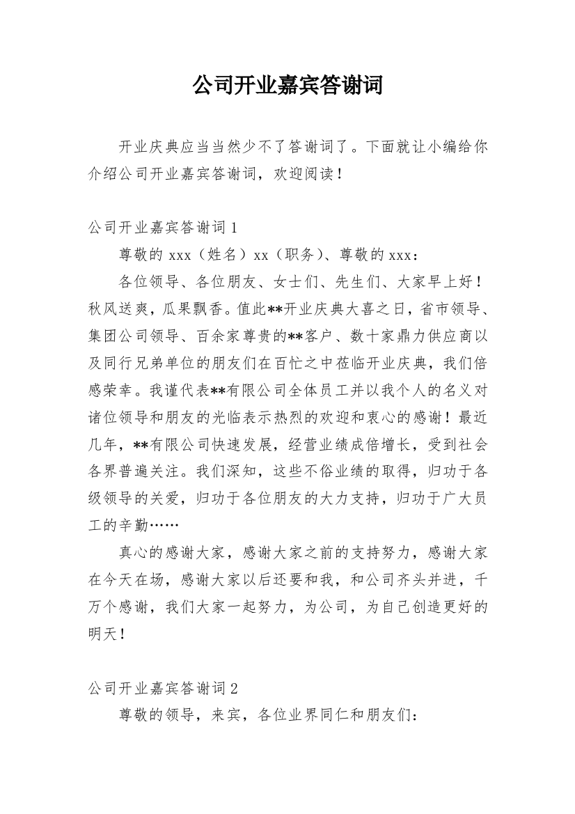 公司开业嘉宾答谢词