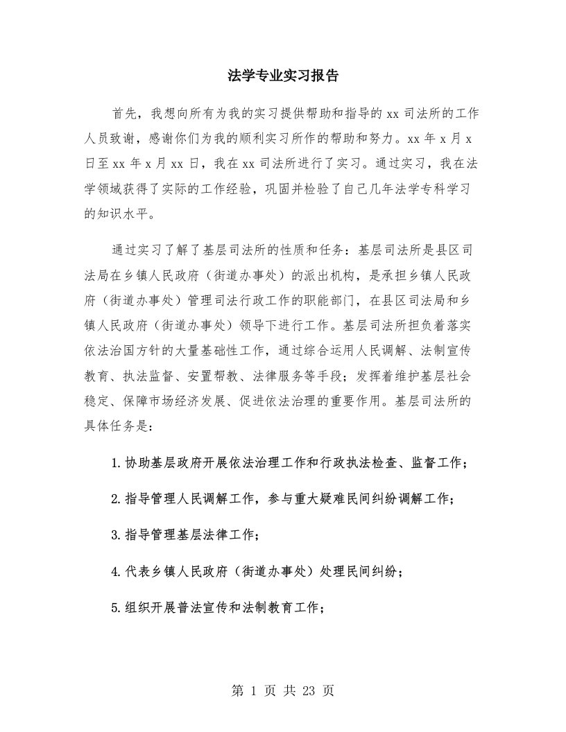 法学专业实习报告