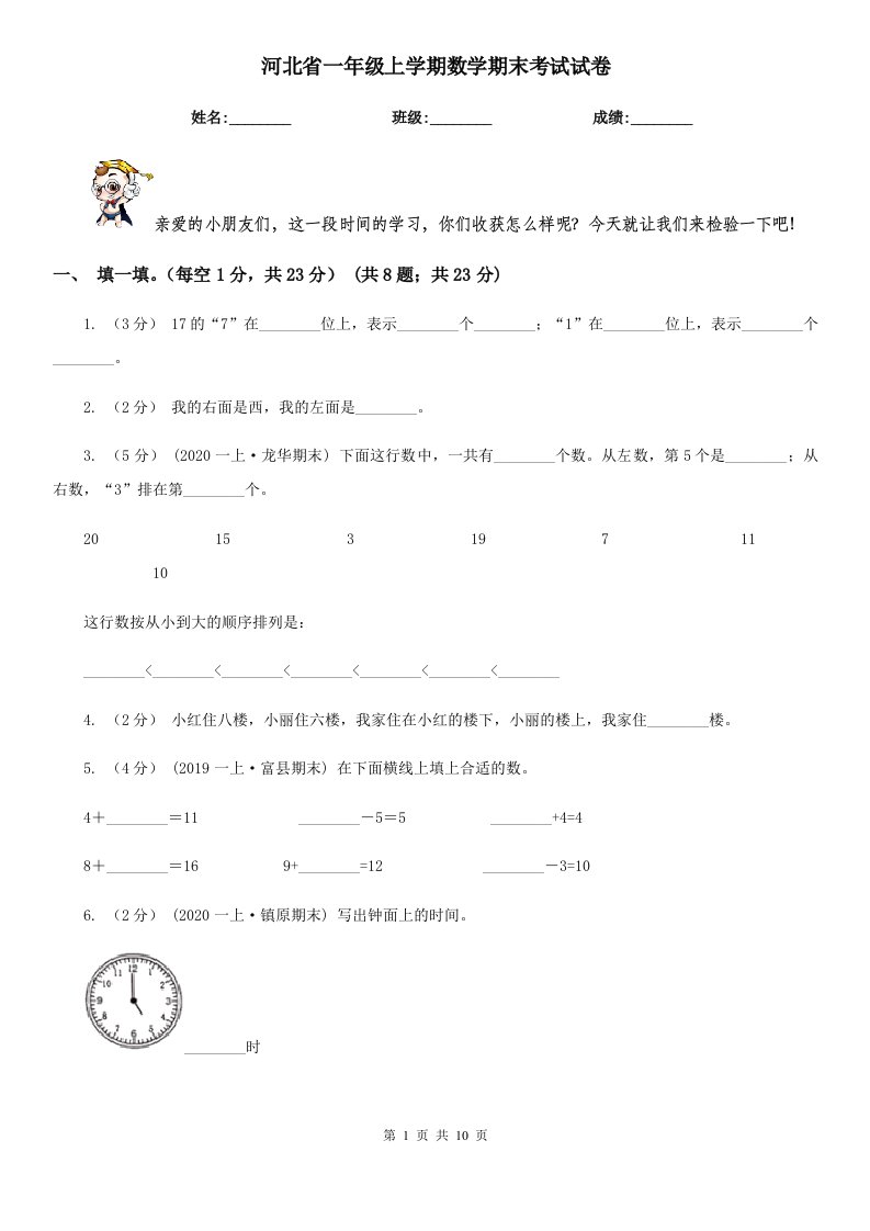 河北省一年级上学期数学期末考试试卷