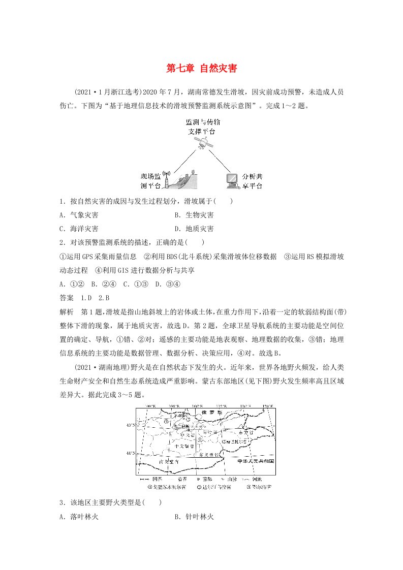 适用于新教材2024届高考地理一轮复习教案第一部分自然地理第七章自然灾害真题专练湘教版