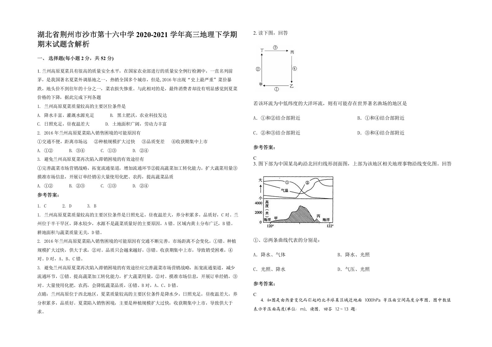 湖北省荆州市沙市第十六中学2020-2021学年高三地理下学期期末试题含解析