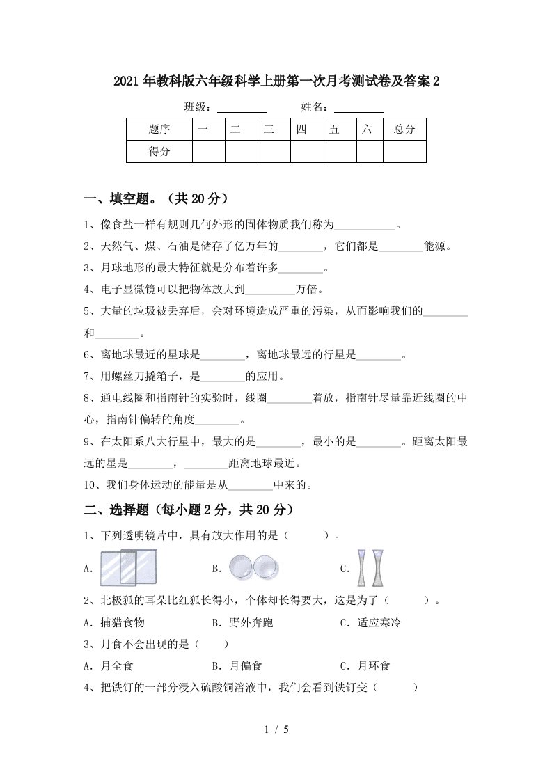 2021年教科版六年级科学上册第一次月考测试卷及答案2