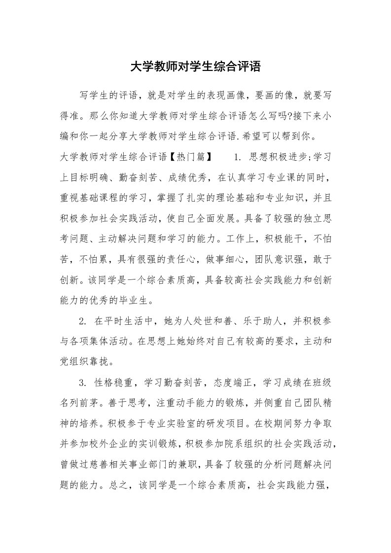 学生评语_886253_大学教师对学生综合评语