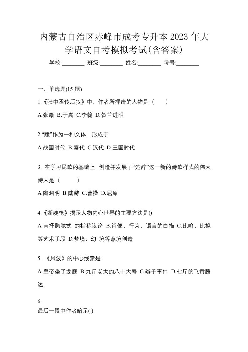 内蒙古自治区赤峰市成考专升本2023年大学语文自考模拟考试含答案