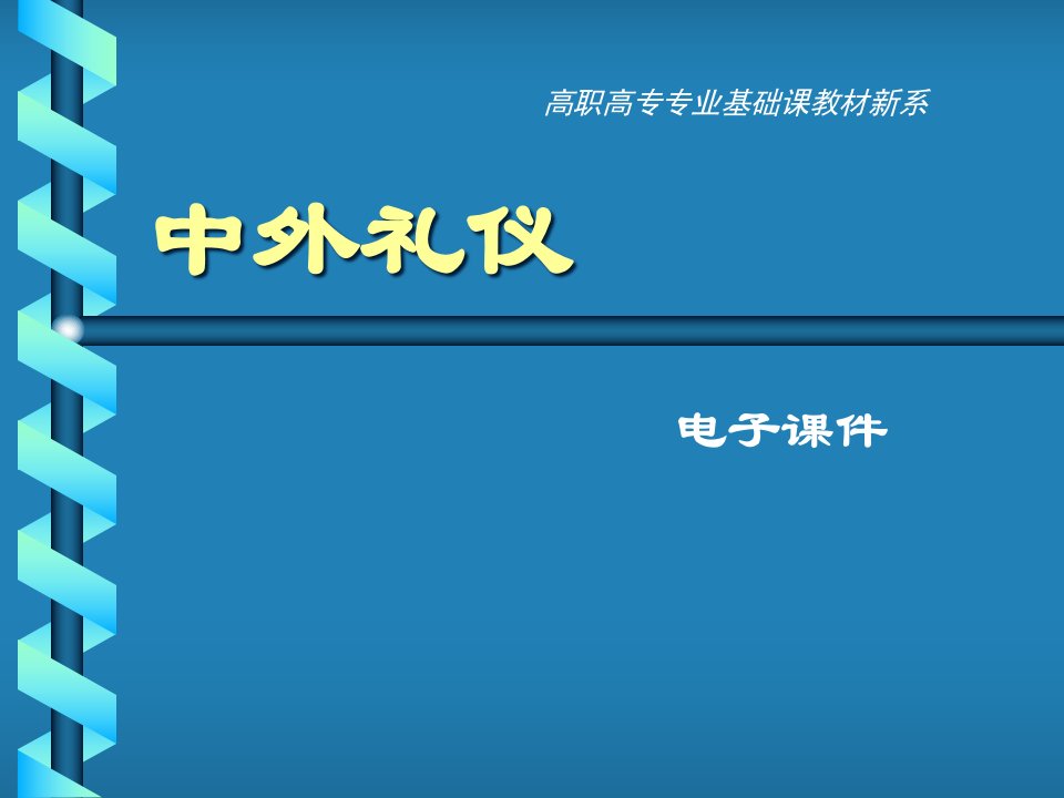 中外礼仪