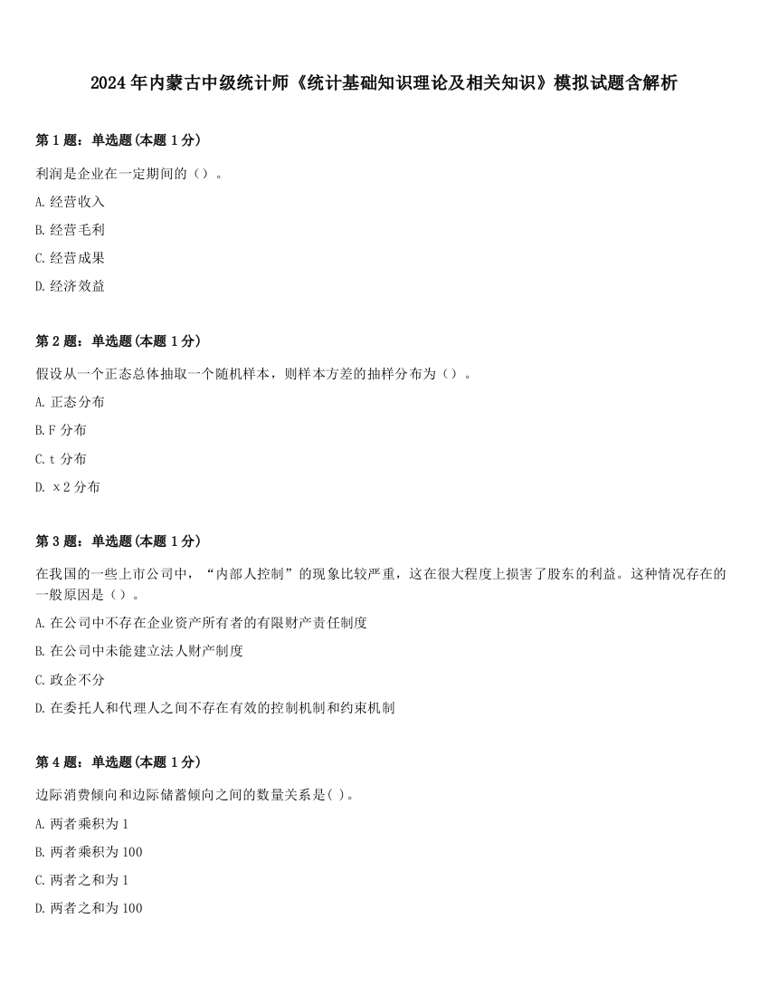 2024年内蒙古中级统计师《统计基础知识理论及相关知识》模拟试题含解析