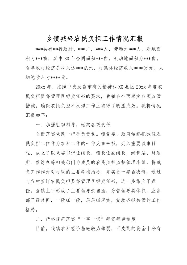 2022乡镇减轻农民负担工作情况汇报