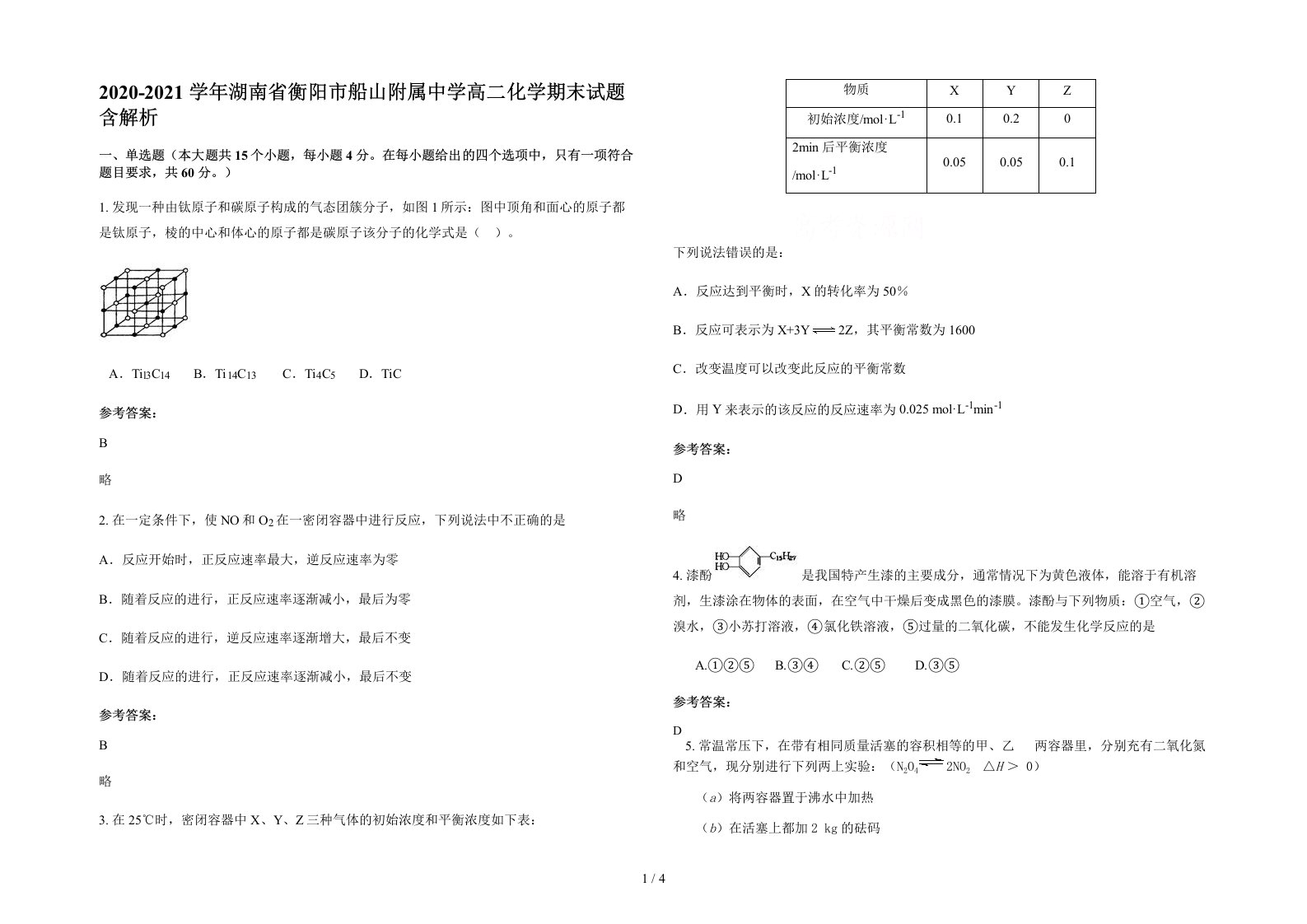 2020-2021学年湖南省衡阳市船山附属中学高二化学期末试题含解析