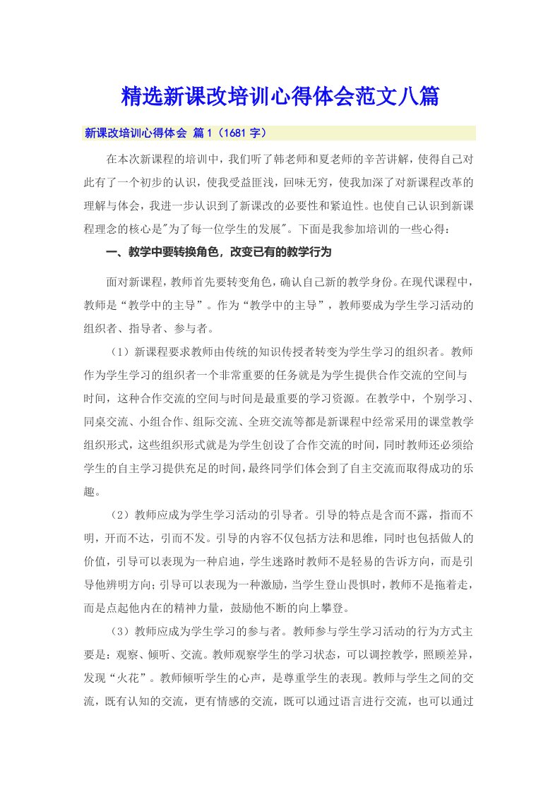 精选新课改培训心得体会范文八篇