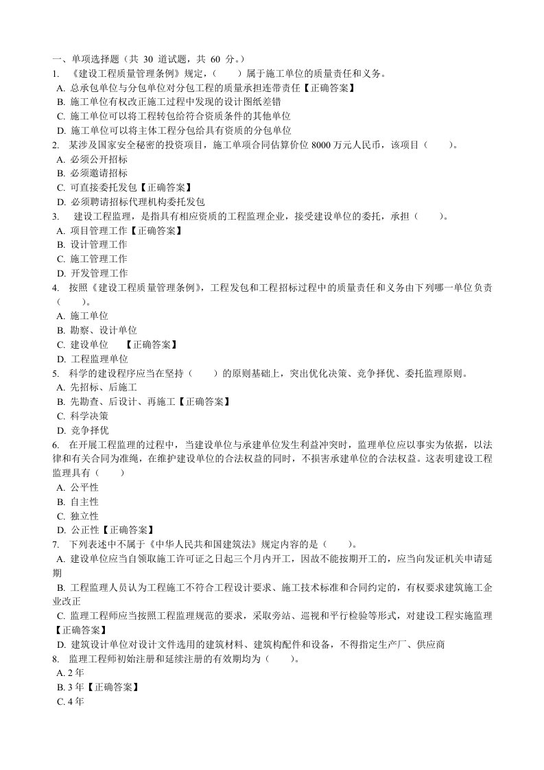 电大形成性考核作业-工程建设监理概论作业