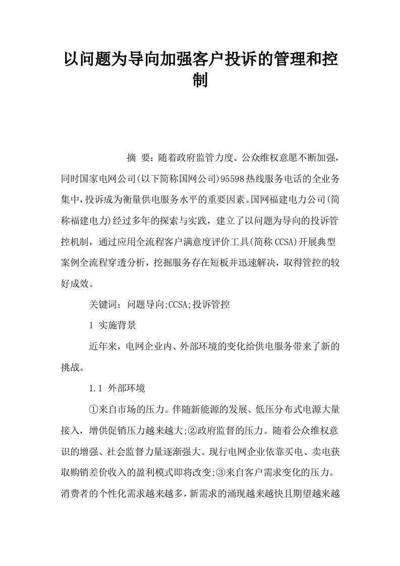 以问题为导向加强客户投诉的管理和控制