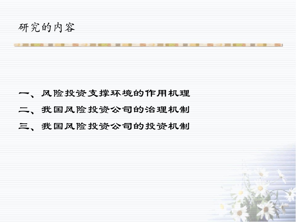 我国风险投资公司对风险企业激励与约束机制的现状及对策研究