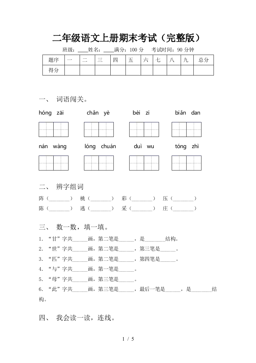 二年级语文上册期末考试(完整版)