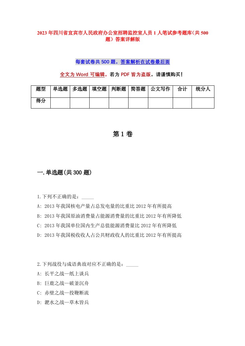 2023年四川省宜宾市人民政府办公室招聘监控室人员1人笔试参考题库共500题答案详解版