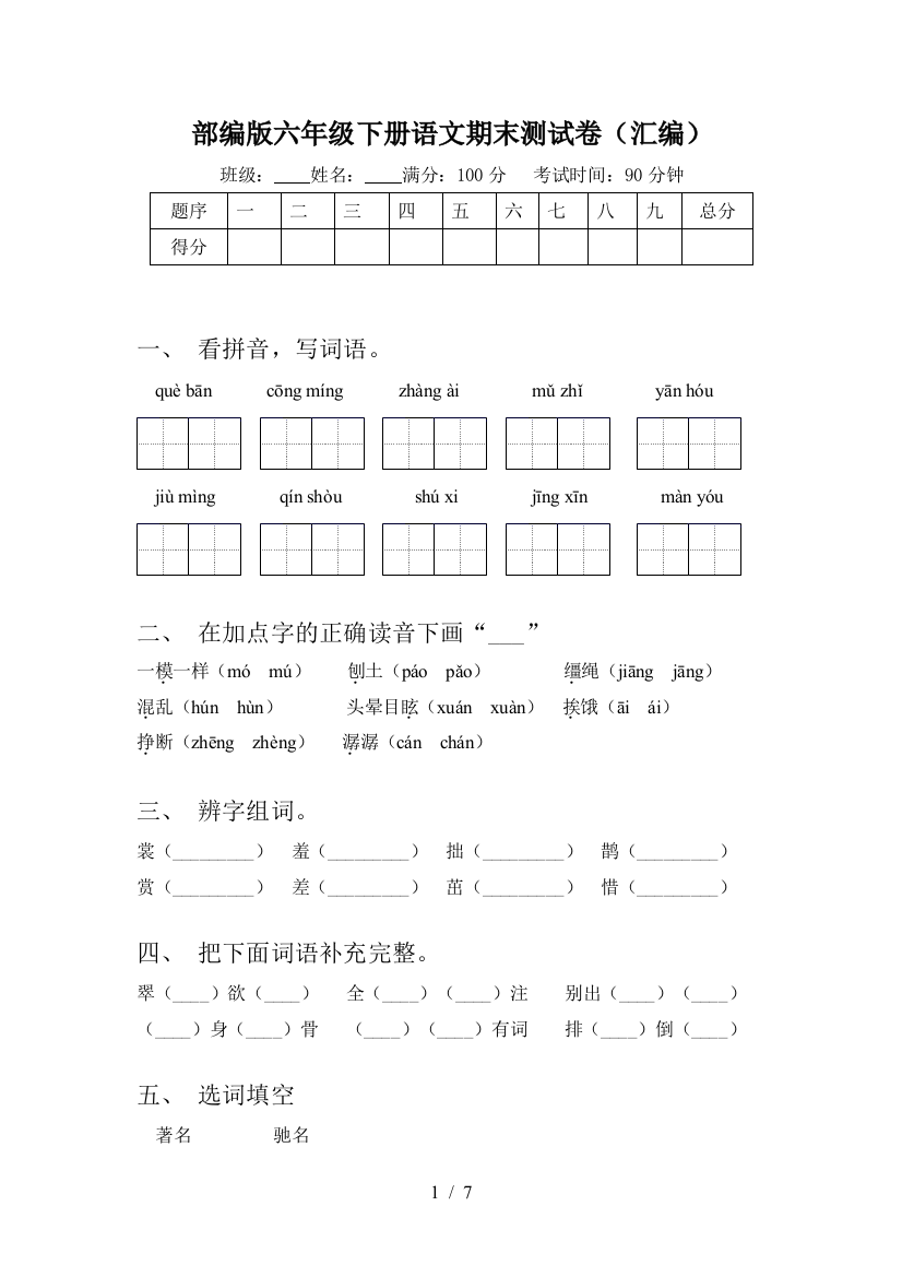 部编版六年级下册语文期末测试卷(汇编)