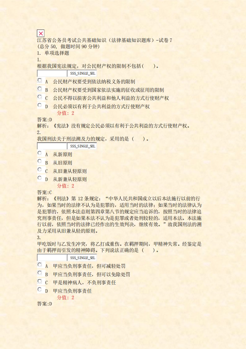 江苏省公务员考试公共基础知识法律基础知识题库-试卷7