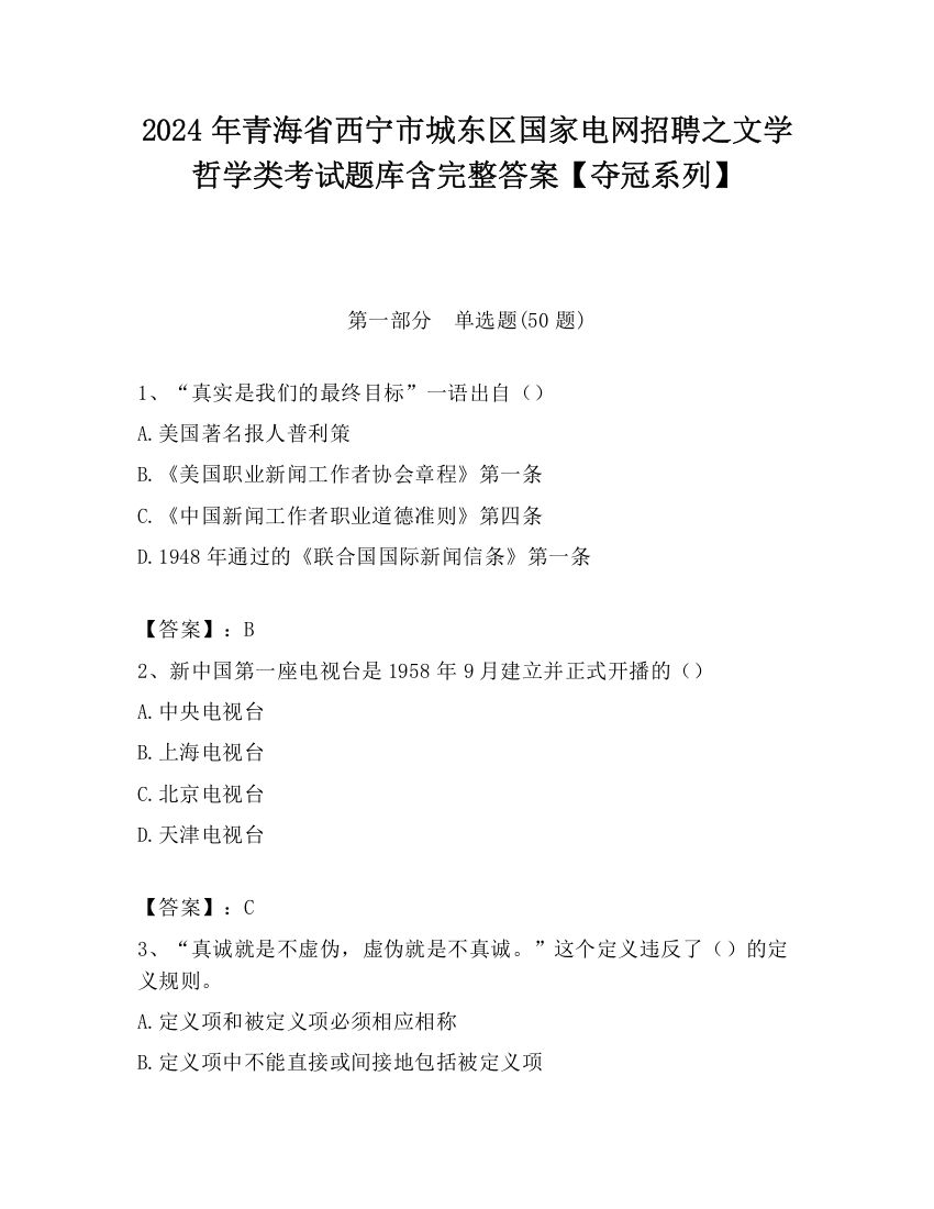 2024年青海省西宁市城东区国家电网招聘之文学哲学类考试题库含完整答案【夺冠系列】