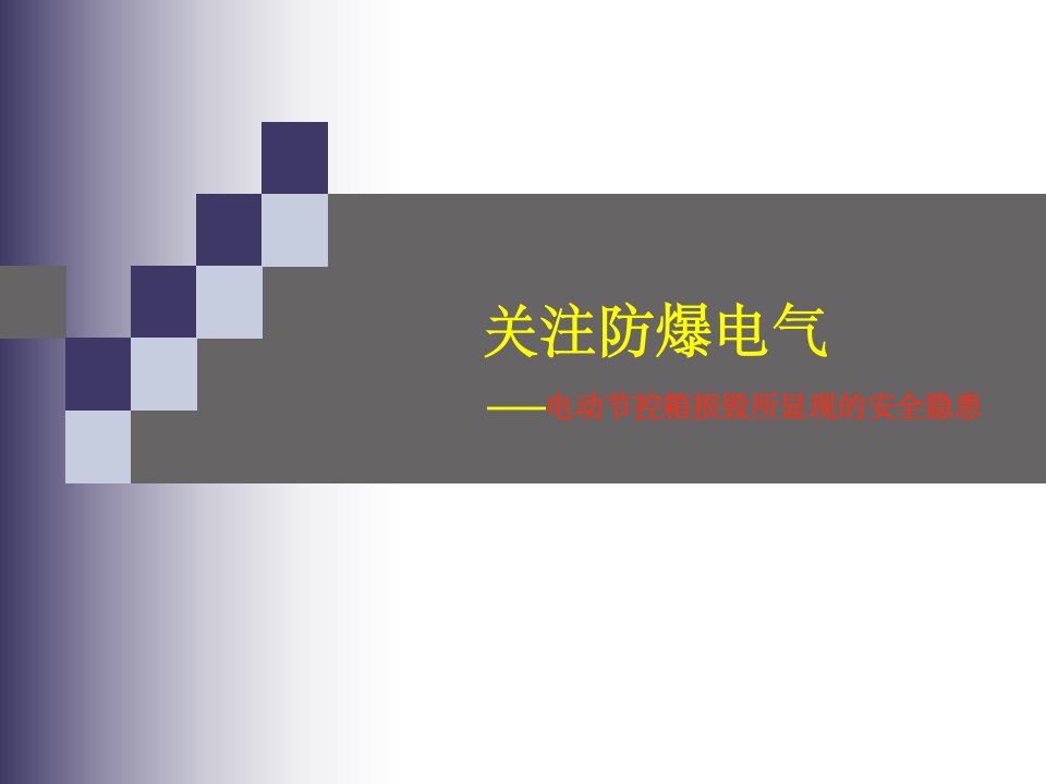 关注防爆电气经验分享